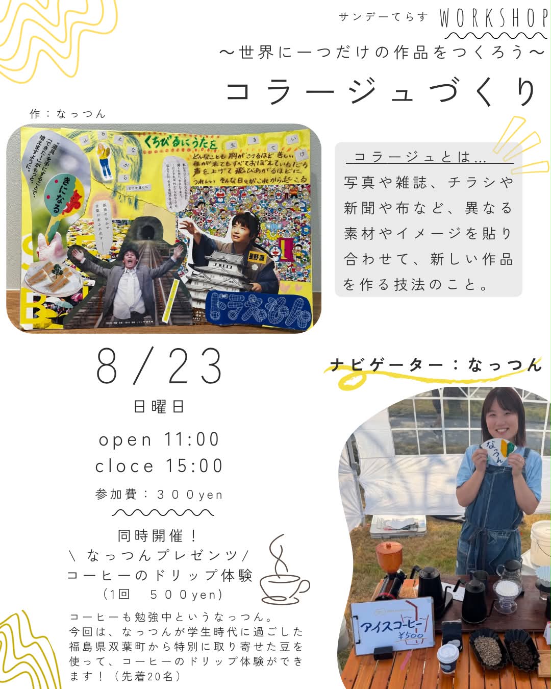 8月23日日曜日、サンデーてらすのコラージュづくり。11時から15時、参加費300円。コーヒーのドリップ体験も同時開催