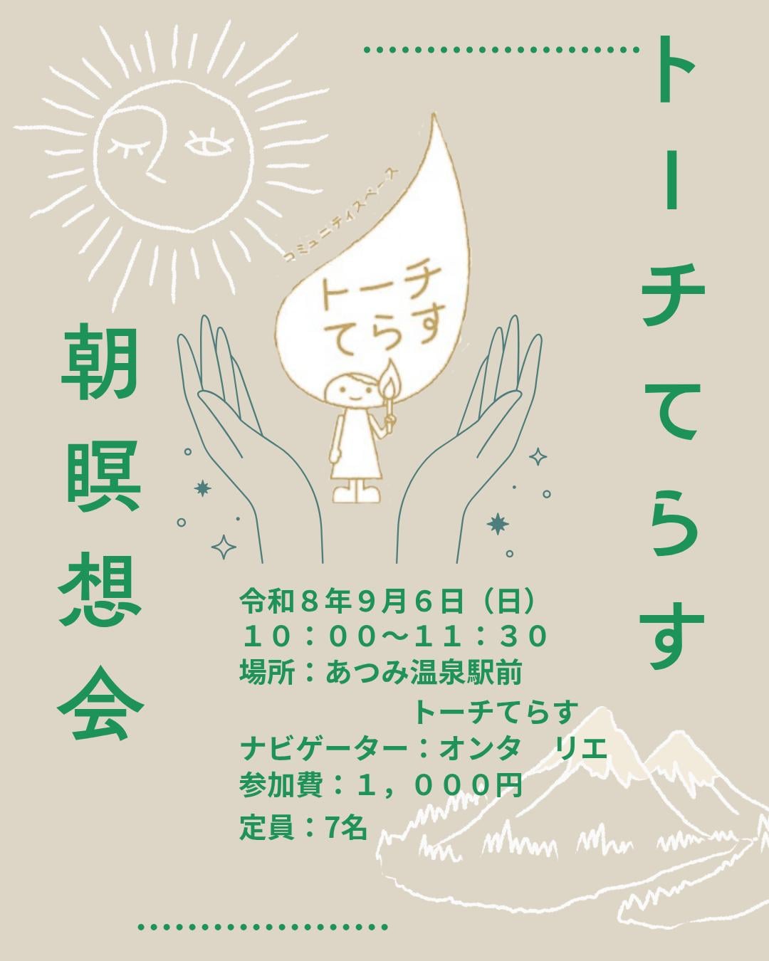 9月6日日曜日、朝瞑想会inトーチてらす。10時から11時30分、参加費1,000円、定員7名