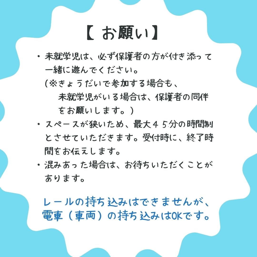 ご利用のお願い。未就学児は保護者同伴、最大45分の時間制、混雑時はお待ちいただく場合があります。レールの持ち込み不可、電車の持ち込みOK