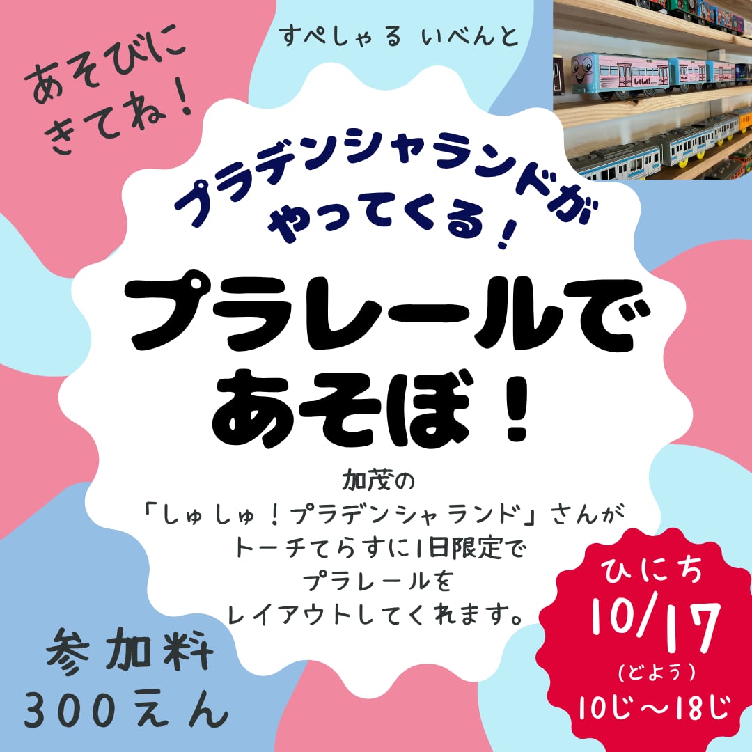 プラレールであそぼ！10月17日土曜日、10時から18時、参加料300円。プラデンシャランドがトーチてらすにやってくる