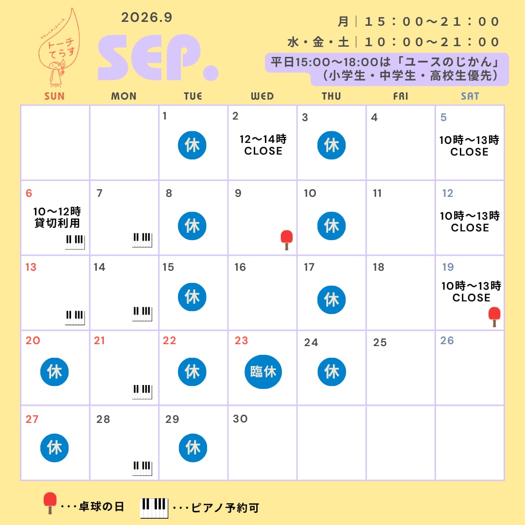 2026年9月の営業カレンダー。時間帯クローズ、休業、貸切利用、卓球の日、ピアノ予約可能日を記載