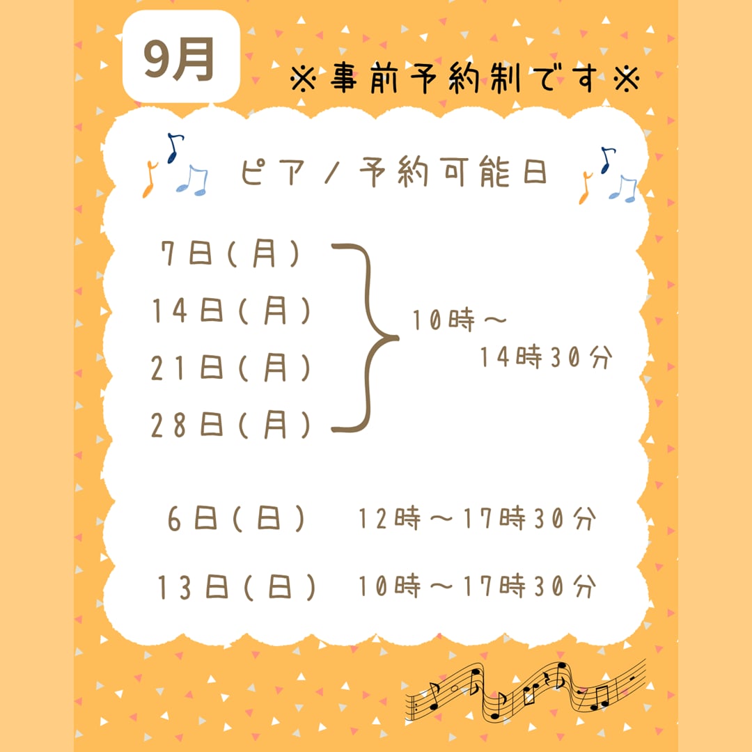 9月のピアノ予約可能日。7日、14日、21日、28日は10時から14時30分、6日は12時から17時30分、13日は10時から17時30分。事前予約制