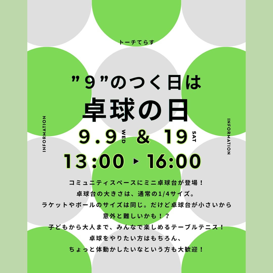 9月の卓球の日。9日と19日、13時から16時