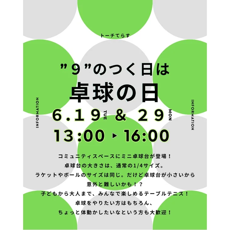6月の卓球の日。6月19日と29日、13時から16時まで開催のお知らせ