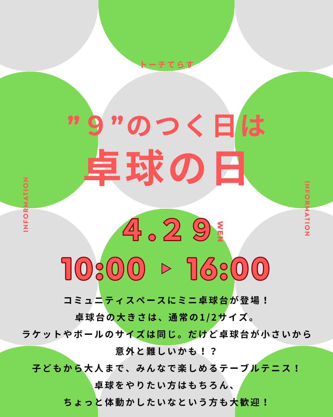 卓球の日 チラシ（案内1）